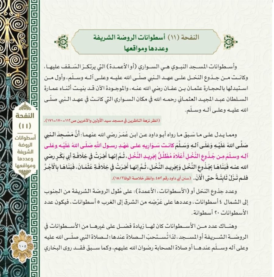 الروضة الشريفة وحجرة السيدة عائشة بين المعالم والماثر والشمائل مع الرابط الالكتروني للمواقع