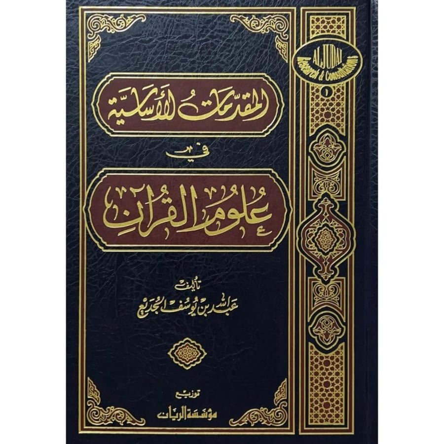 المقدمات الاساسية في علوم القران . مؤسسة الريان