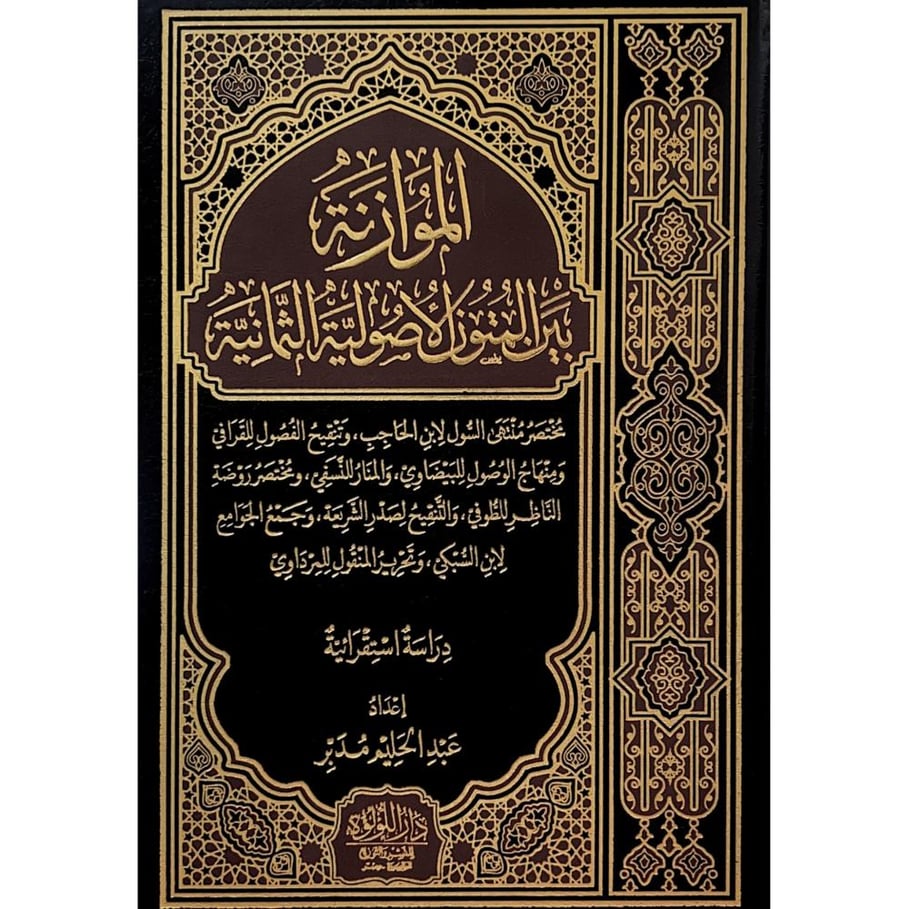 الموازنة بين المتون الاصولية الثمانية دراسة استقرائية