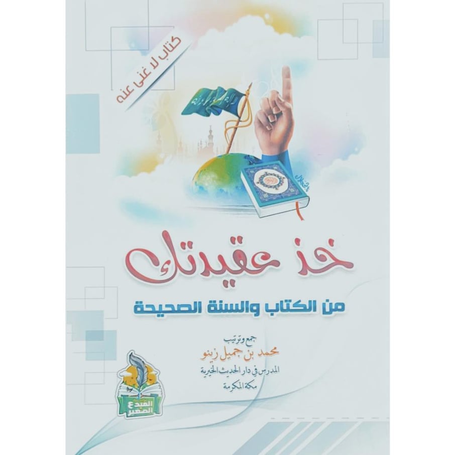 خذ عقيدتك من الكتاب والسنة الصحيحة . جميل زينو
