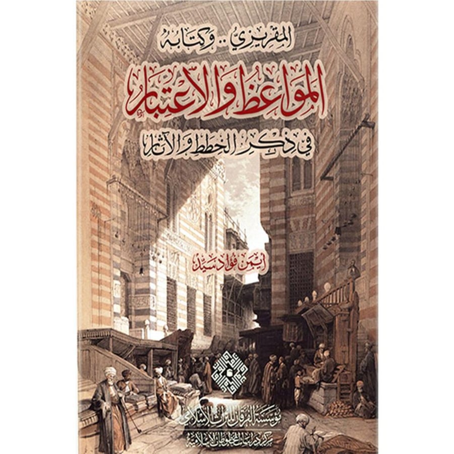 المقريزي وكتابه المواعظ والاعتبار في ذكر الخطط والاثار 7/1