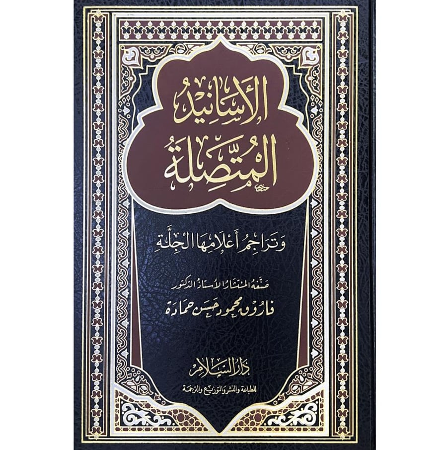 الاسانيد المتصلة وتراجم اعلامها الجلة