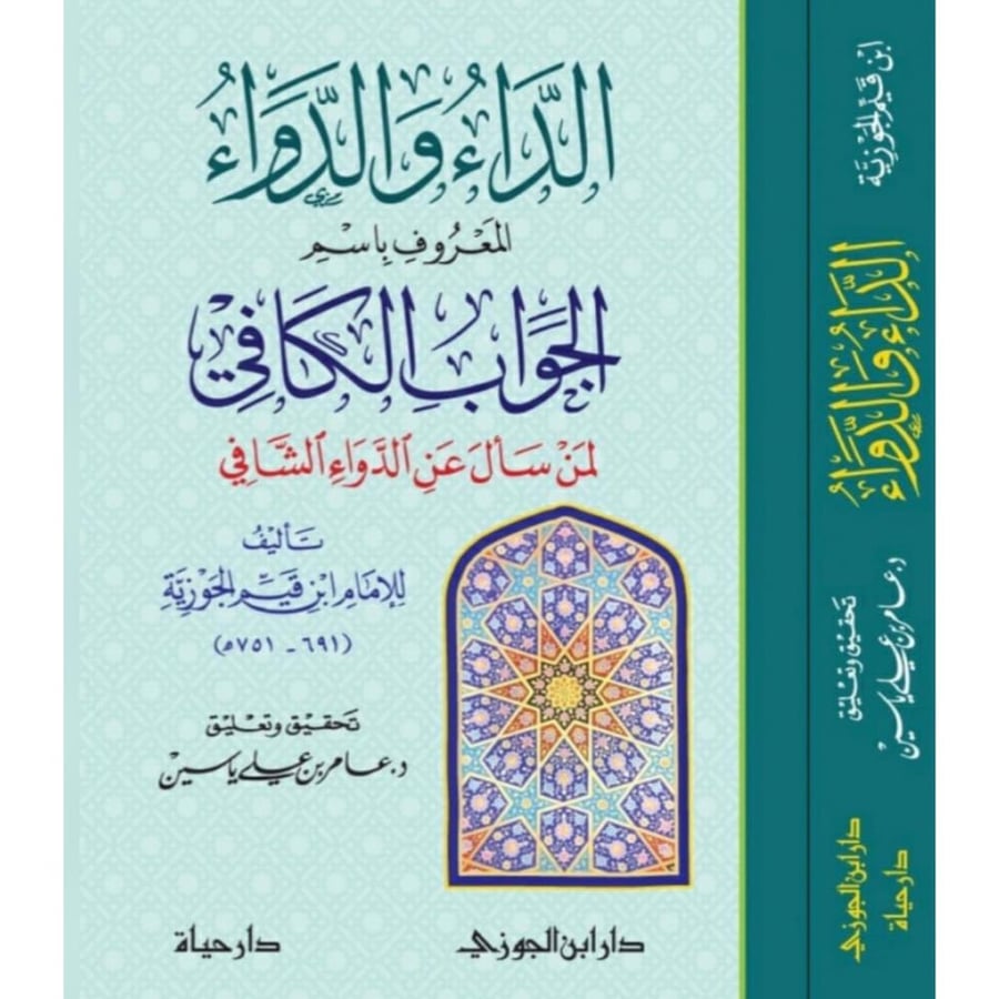 الداء والدواء المعروف باسم الجواب الكافي لمن سال عن الدواء الشافي