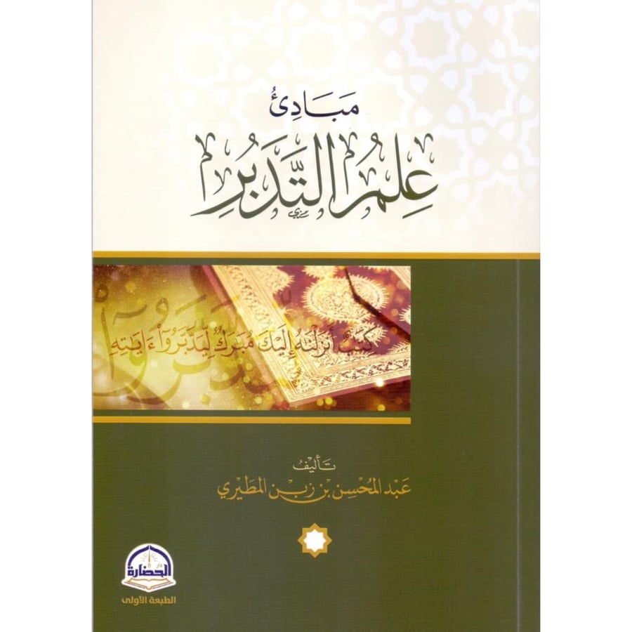 مبادئ علم التدبر