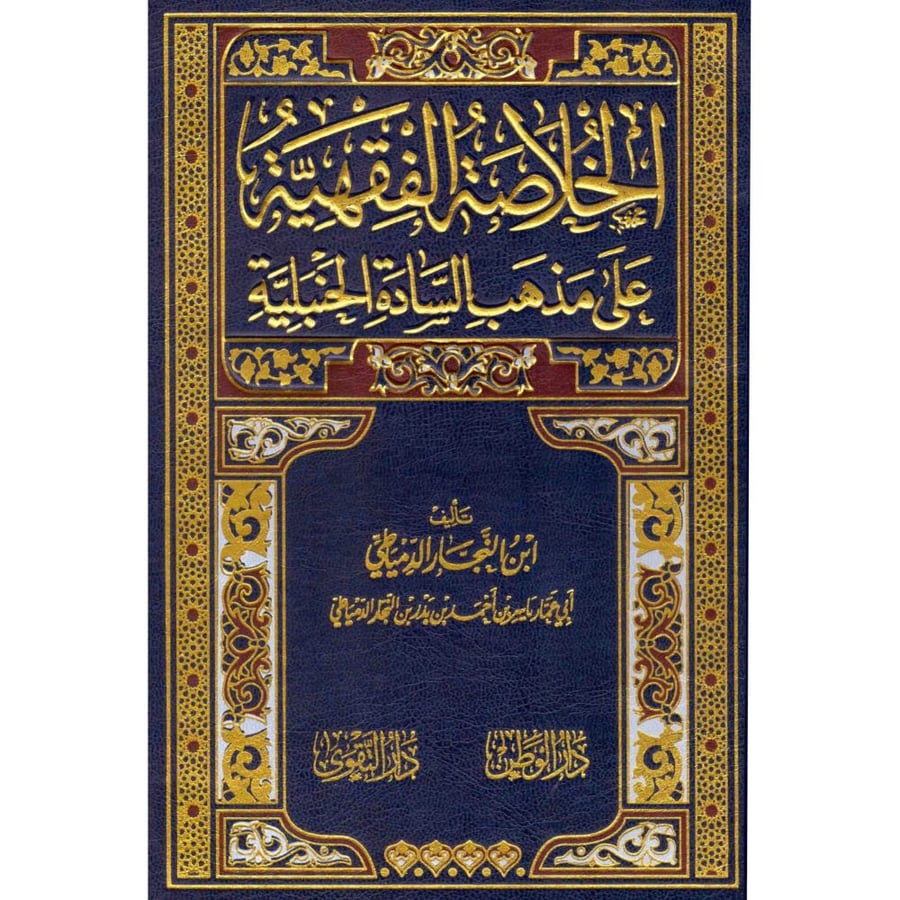 الخلاصة الفقهية على مذهب السادة الحنبلية