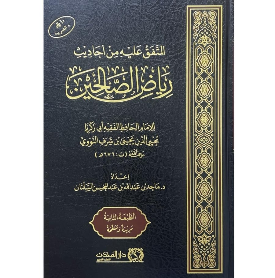 المتفق عليه من احاديث رياض الصالحين