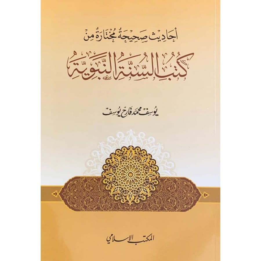 احاديث صحيحة مختارة من كتب السنة النبوية