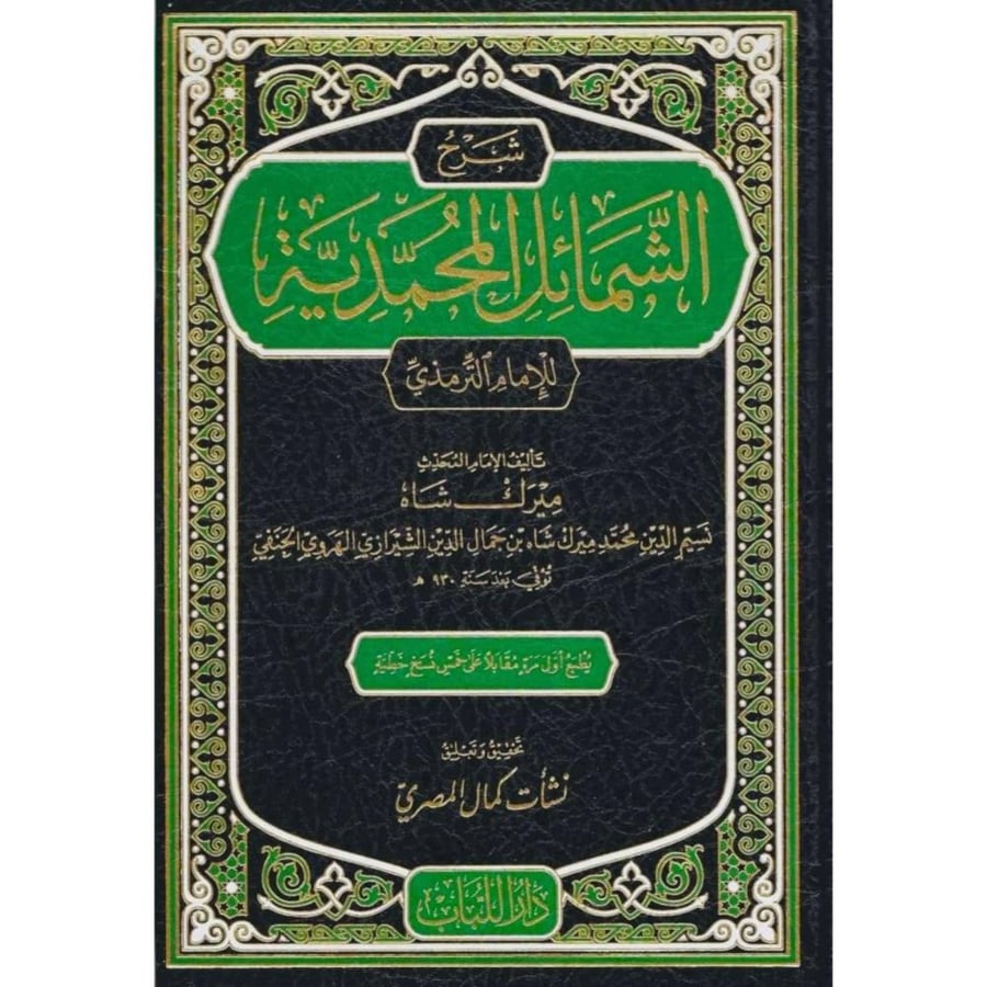 شرح الشمائل المحمدية