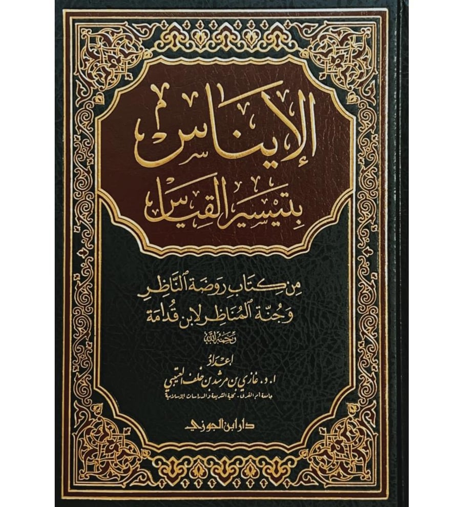الايناس بتيسير القياس من كتاب روضة الناظر وجنة المناظر لابن قدامة