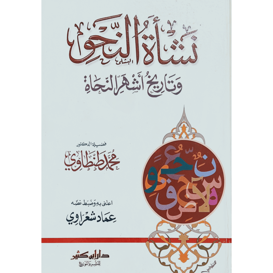 نشاة النحو وتاريخ اشهر النحاة