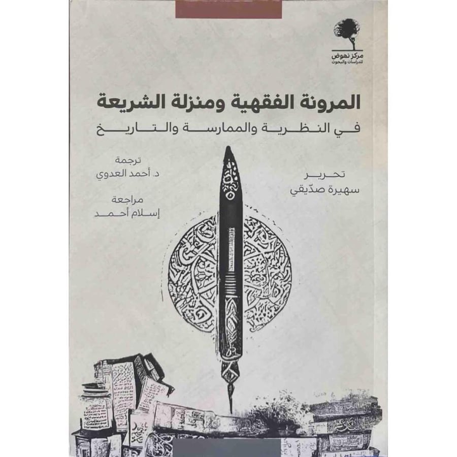 المرونة الفقهية ومنزلة الشريعة في النظرية والممارسة والتاريخ ـ غلاف