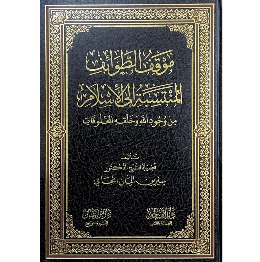 موقف الطوائف المنتسبة الى الاسلام من وجود الله وخلقه المخلوقات