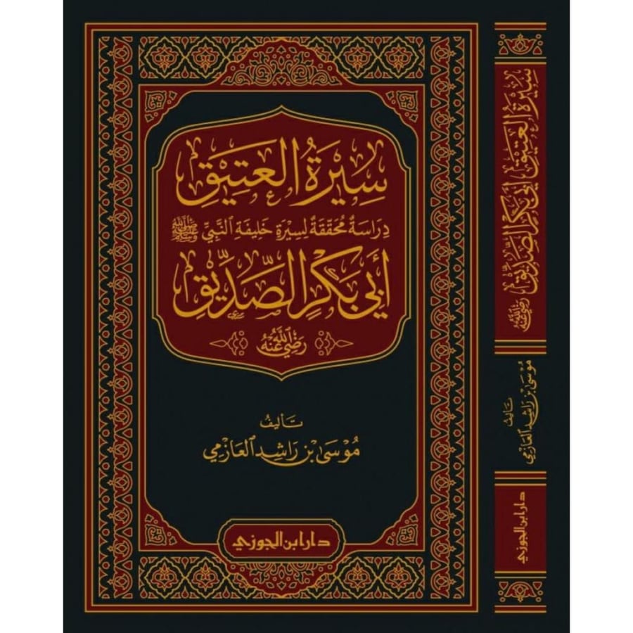 سيرة العتيق دراسة محققة لسيرة خليفة النبي ابي بكر الصديق