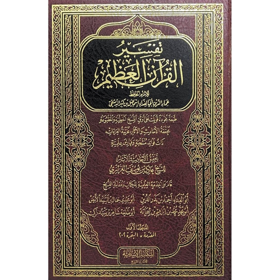تفسير القران العظيم 8/1 . ابن كثير
