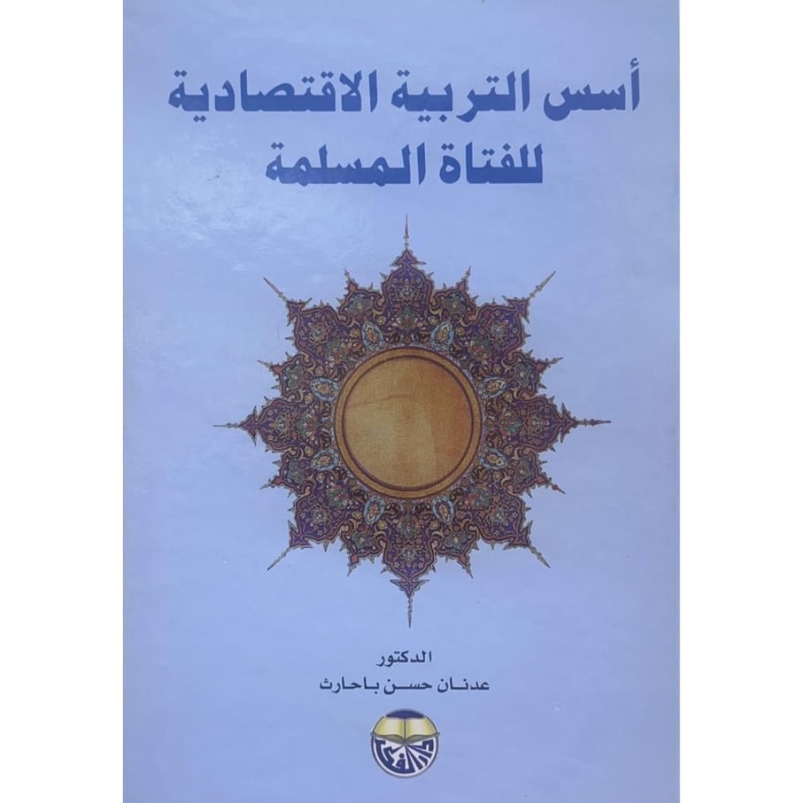 اسس التربية الاقتصادية للفتاة المسلمة . دار الفكر الاردن