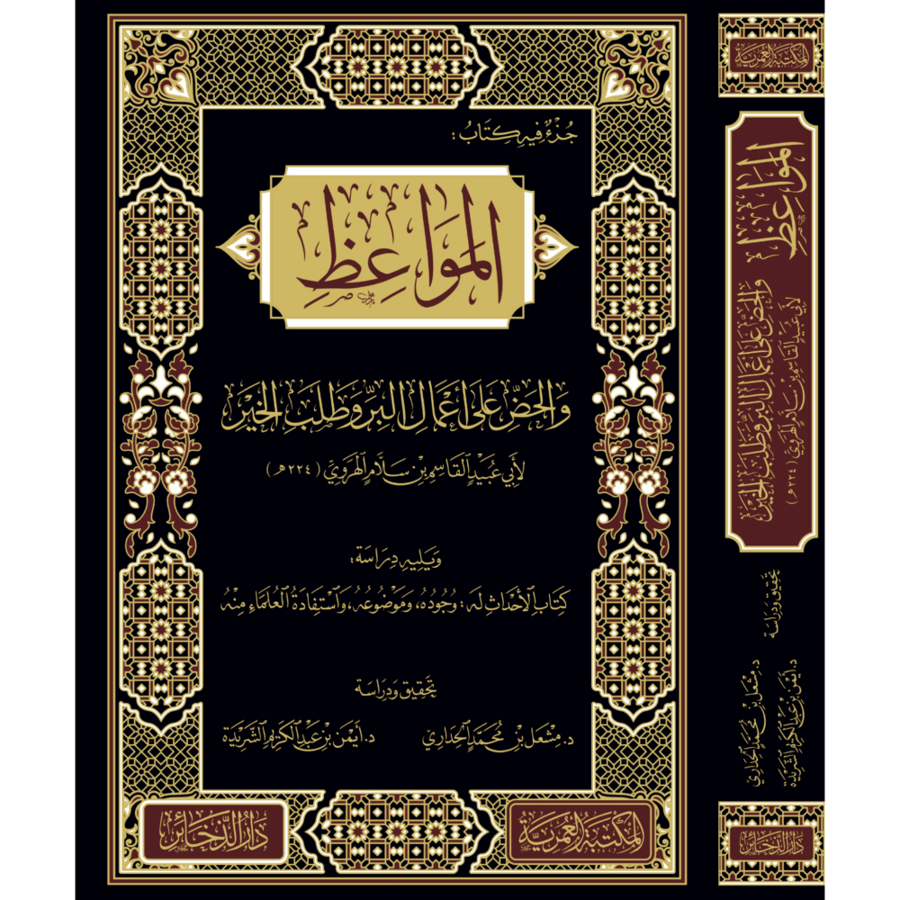 جزء فيه كتاب المواعظ والحض على اعمال البر وطلب الخير