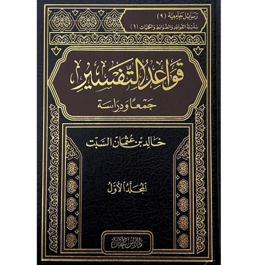قواعد التفسير جمعا ودراسة 2/1