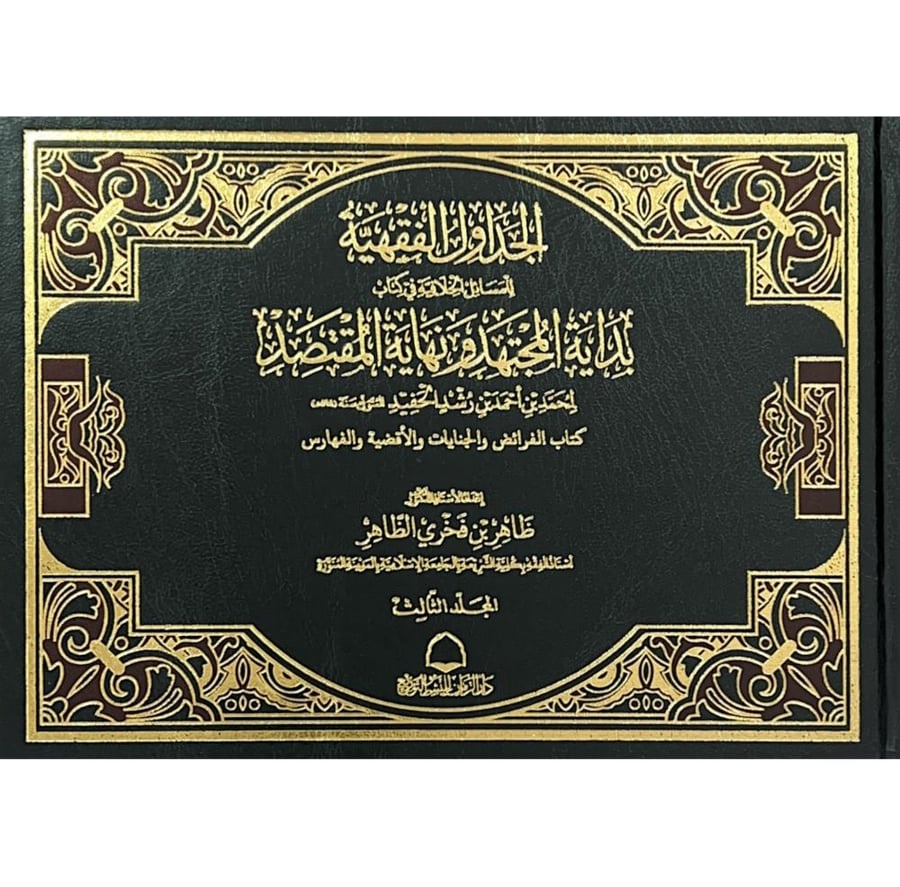 الجداول الفقهية للمسائل الخلافية في كتاب بداية المجتهد ونهاة المقتصد 3/1