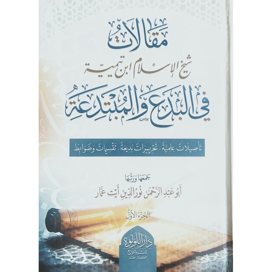 مقالات شيخ الاسلام ابن تيمية في البدع والمبتدعة 3/1 تاصيلات علمية تحريرات بديعة تقسيمات وضوابط