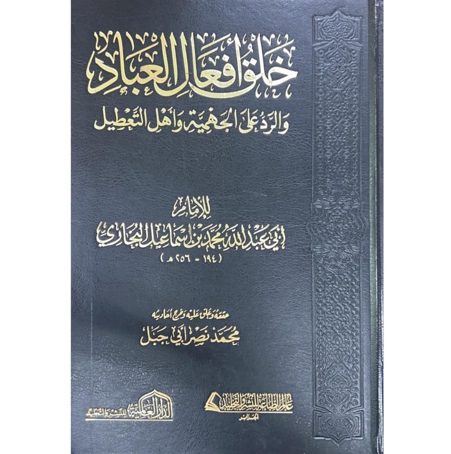 خلق افعال العباد والرد على الجهمية واهل التعطيل . الدار العالمية