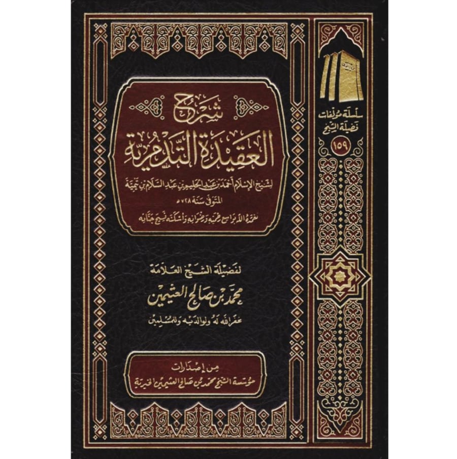 شرح العقيدة التدمرية . بن عثيمين