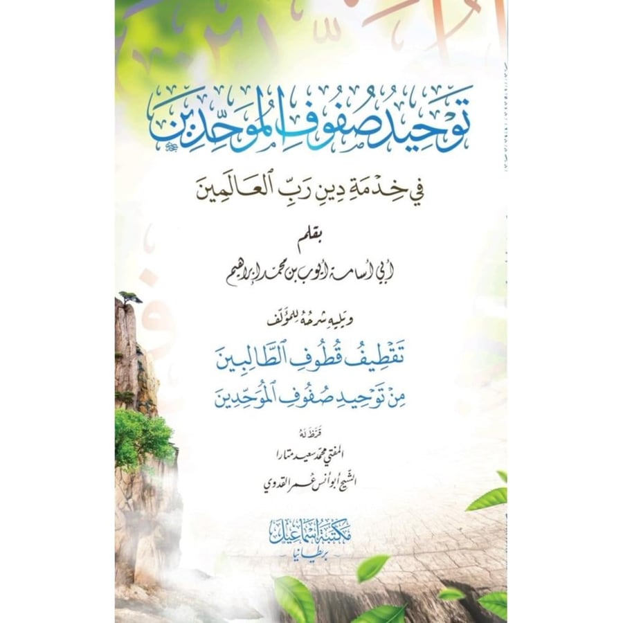 توحيد صفوف الموحدين في خدمة دين رب العالمين