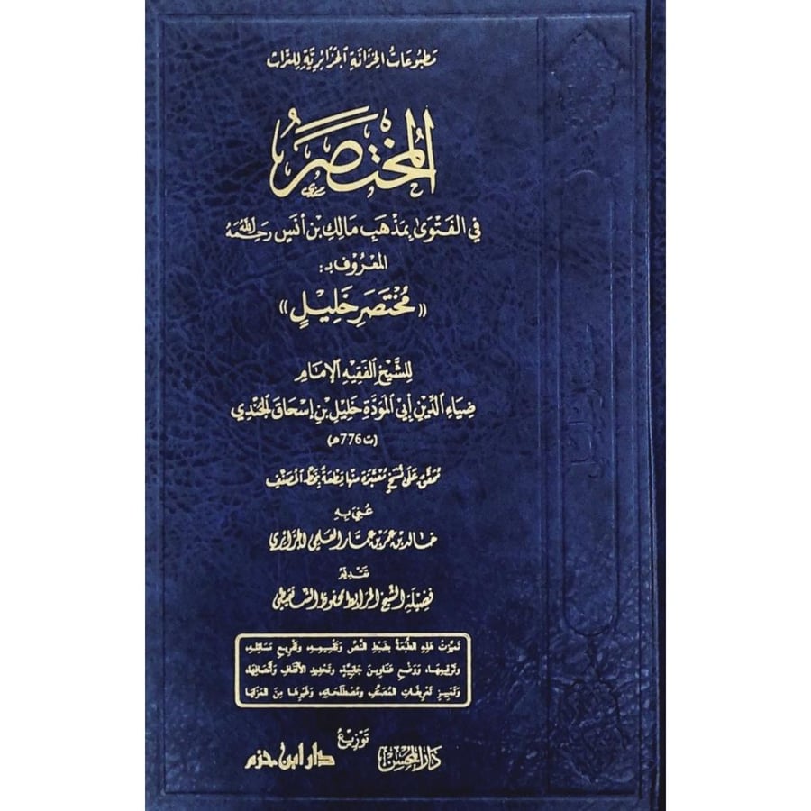 المختصر في الفتوى بمذهب مالك بن انس المعروف بمختصر خليل