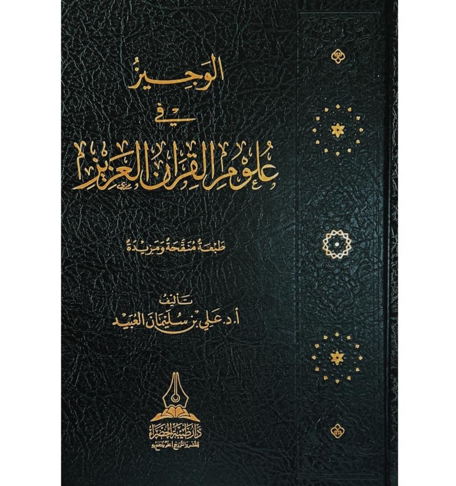 الوجيز في علوم القران العزيز . دار طيبة الخضراء