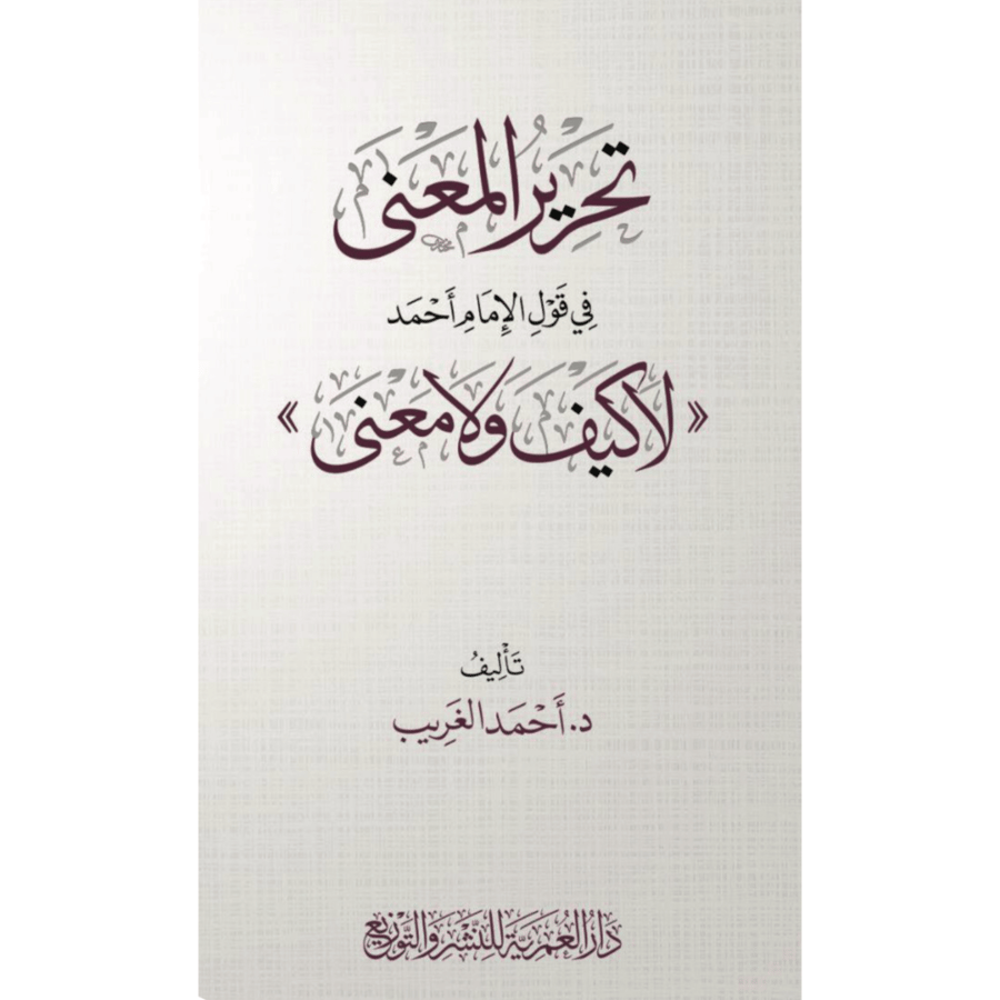 تحرير المعنى في قول الامام احمد لاكيف ولامعنى
