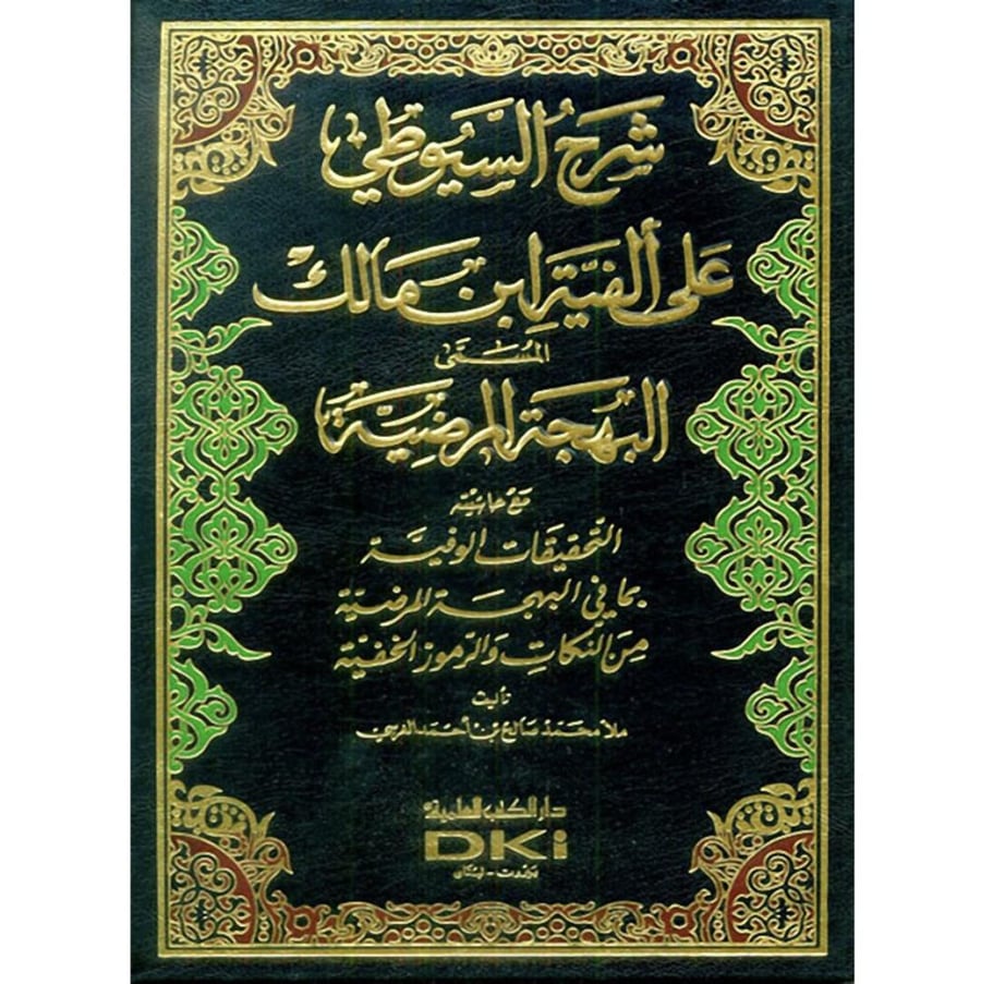 شرح السيوطي على الفية ابن مالك المسمى البهجة المرضية مع حاشيته التحقيقات الوفية بما في البهجة المرضية من النكات والرموز الخفية