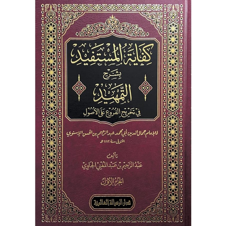 كفاية المستفيد بشرح التمهيد في تخريج الفروع على الاصول 2/1