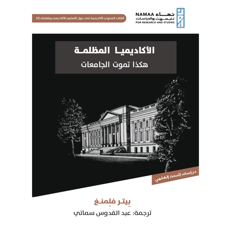 الاكاديميا المظلمة هكذا تموت الجامعات  . غلاف