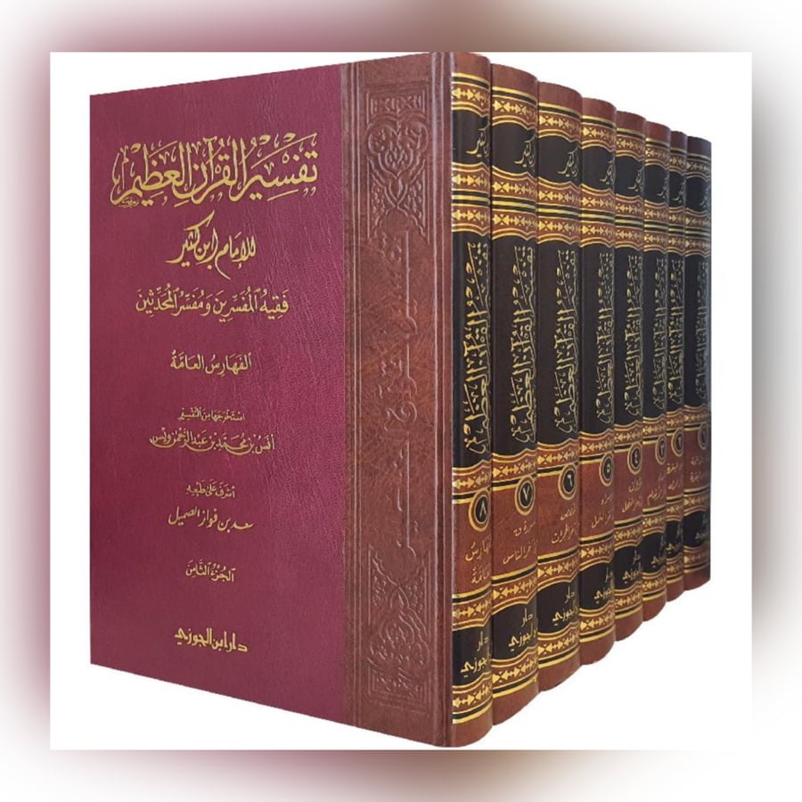 تفسير القران العظيم ابن كثير فقيه المفسرين ومفسر المحدثين 8/1