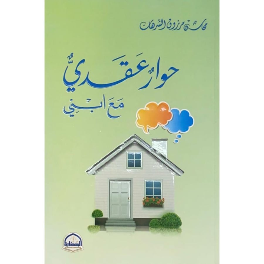 حوار عقدي مع ابني  محاسن مرزوق الشرهان