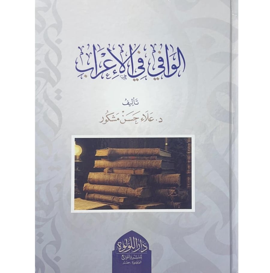 الوافي في الاعراب
