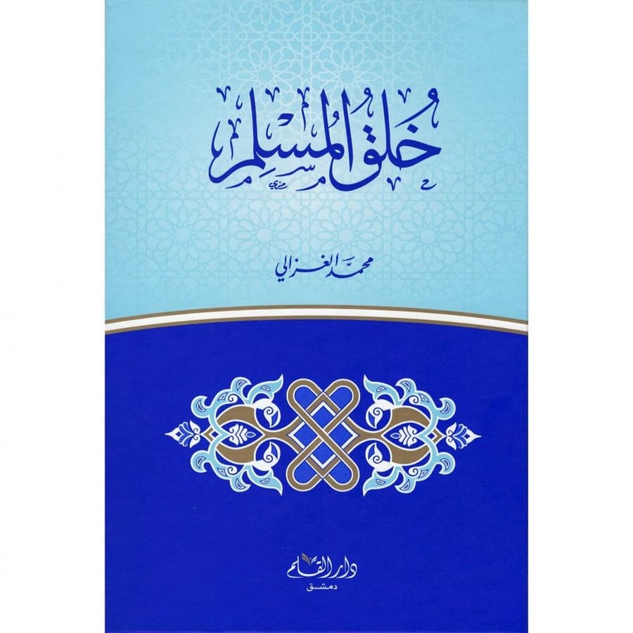 خلق المسلم . الغزالي