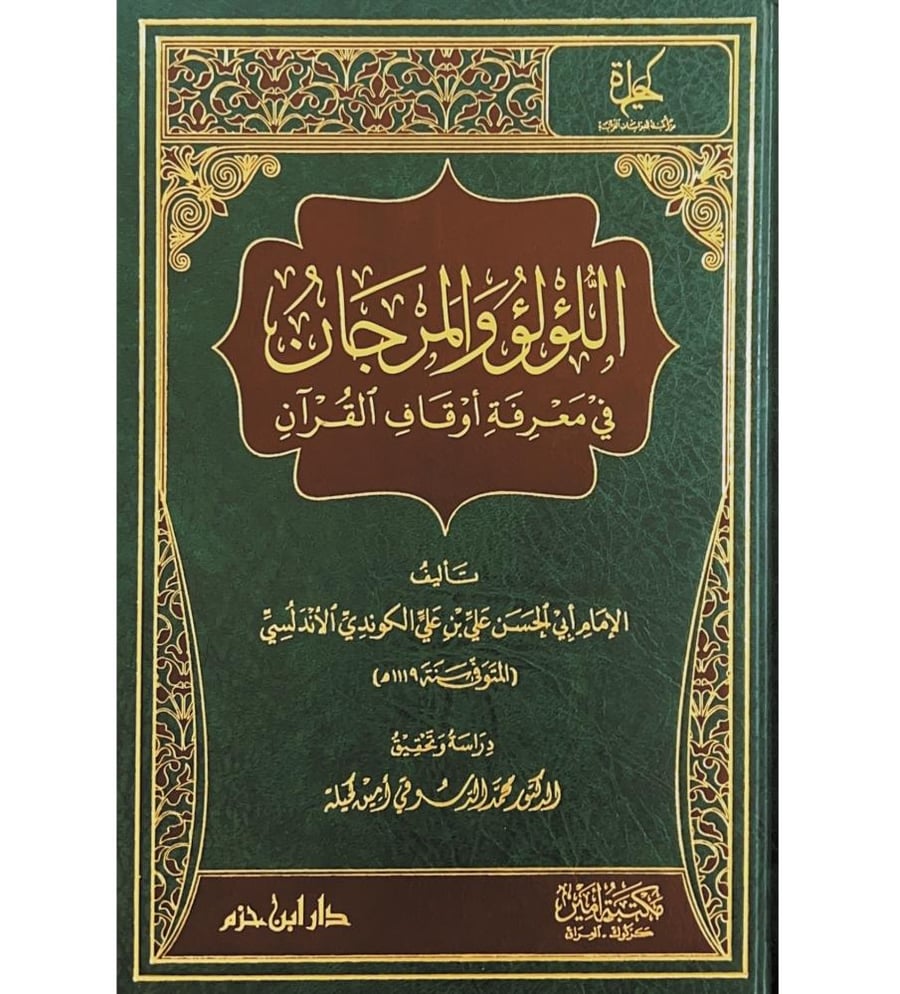 اللؤلؤ والمرجان في معرفة اوقاف القران