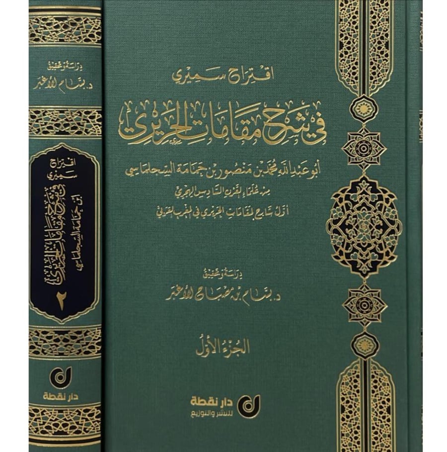 اقتراح سميري في شرح مقامات الحريري 2/1 . دار نقطة