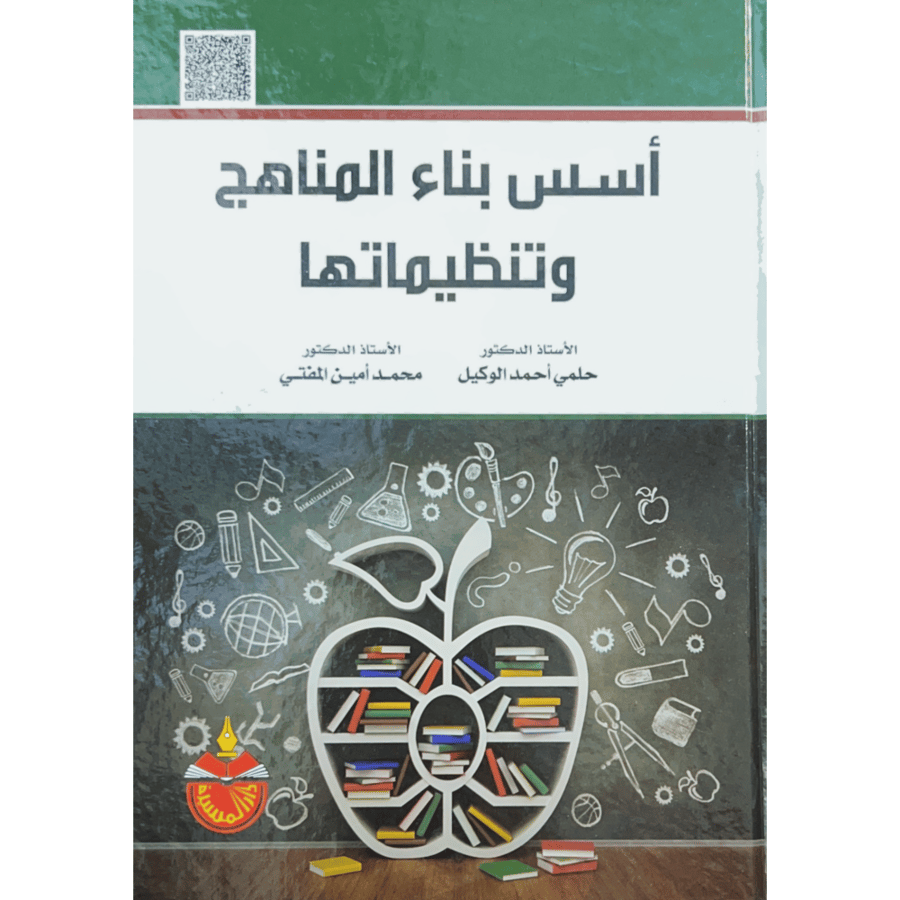 اسس بناء المناهج وتنظيماتها . الوكيل
