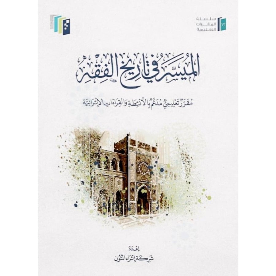 الميسر في تاريخ الفقه مقرر تعليمي مدعم بالانشطة والقراءات الاثرائية