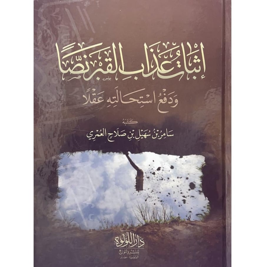اثبات عذاب القبر نصا ودفع استحالته عقلا