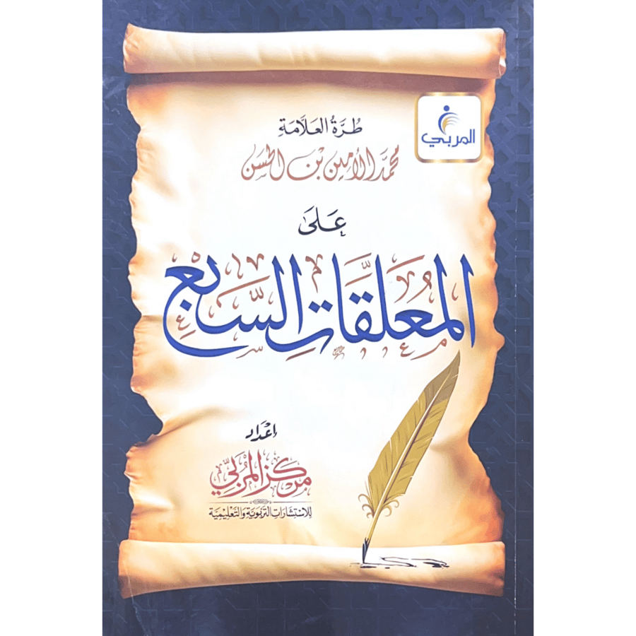 طرة العلامة محمد الامين على المعلقات السبع