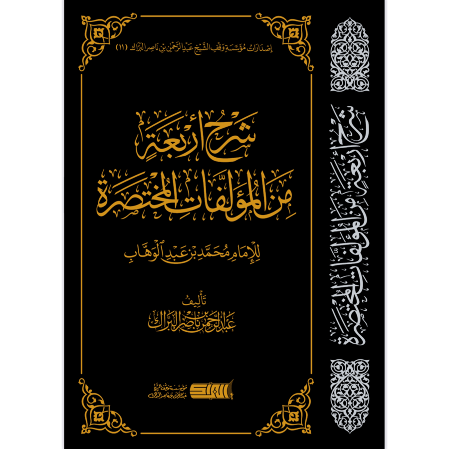 شرح اربعة من المؤلفات المختصرة .البراك