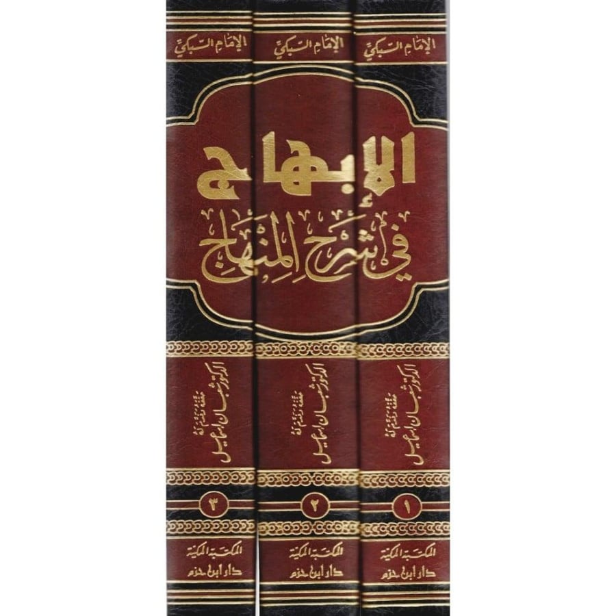 الابهاج في شرح المنهاج على منهاج الوصول الى علم الاصول للقاضي البيضاوي 3/1 . دار ابن حزم