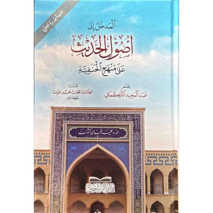 المدخل الى اصول الحديث على منهج الحنفية