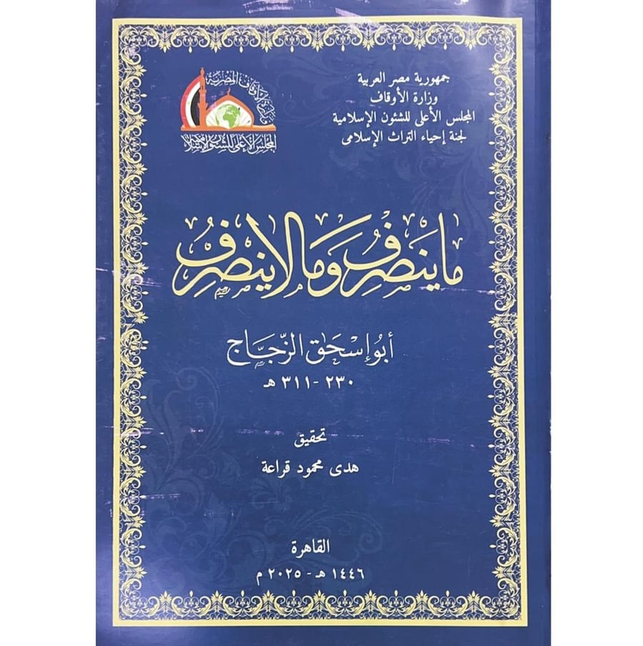 ماينصرف وملاينصرف ابو اسحق الزجاج