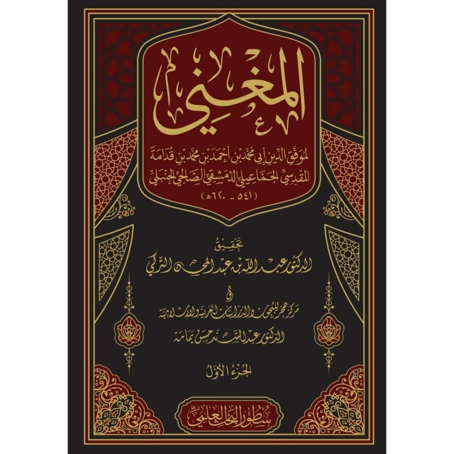 المغني لابن قدامة 17/1