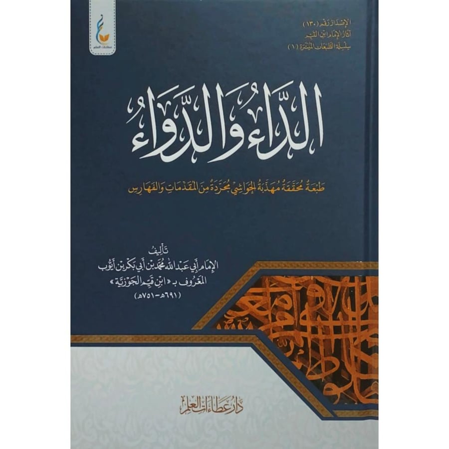 الداء والدواء طبعة محققة مهذبة الحواشي مجردة من المقدمات والفهارس