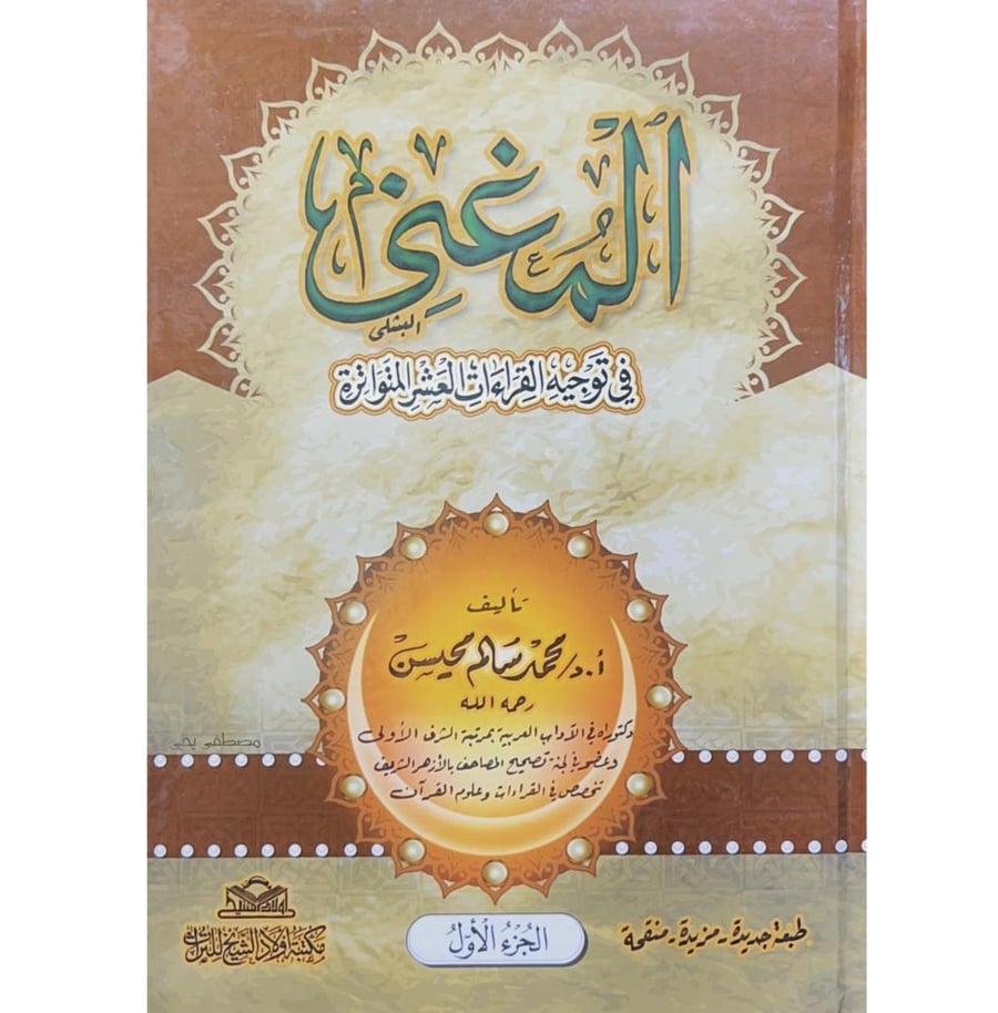 المغني في توجيه القراءات العشر المتواترة 3/1