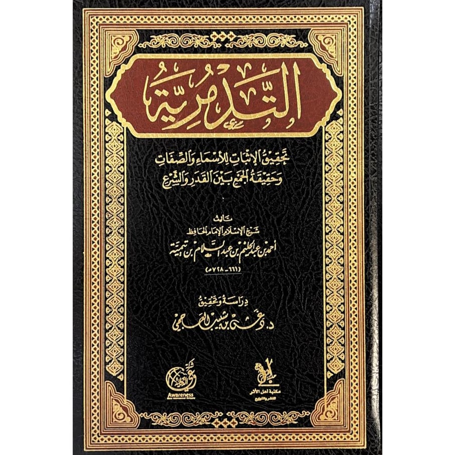 التدمرية تحقيق الاثبات للاسماء والصفات وحقيقة الجمع بين القدر والشرع